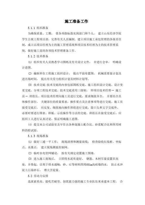 施工准备工作