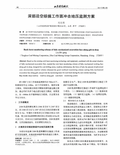 深部沿空综掘工作面冲击地压监测方案