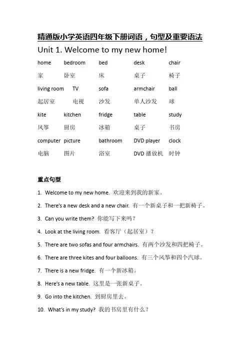 人教精通版小学英语四年级下册重点词语,句型及重要语法