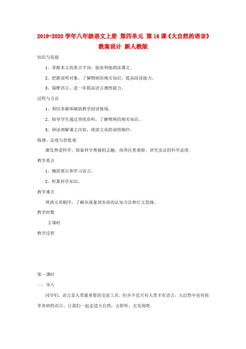 2019-2020学年八年级语文上册 第四单元 第16课《大自然的语言》教案设计 新人教版.doc