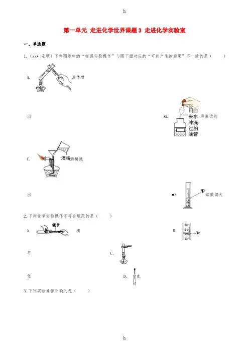 2018-2019学年度九年级化学上册第一单元走进化学世界课题3走进化学实验室同步练习含解析 新人教