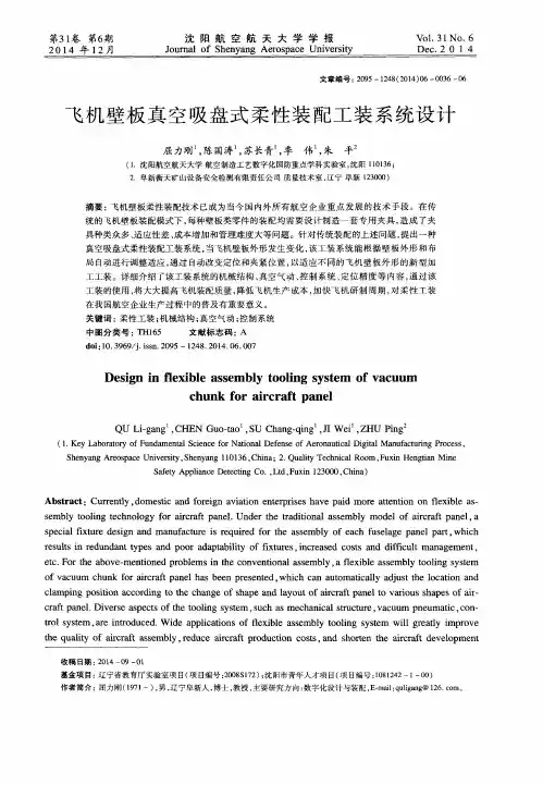 飞机壁板真空吸盘式柔性装配工装系统设计