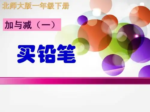 (北师大标准版)一下数学 买铅笔课件