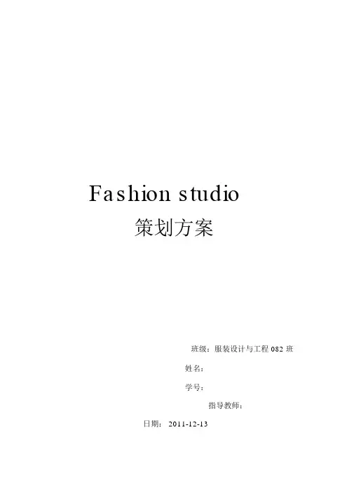服装工作室策划方案