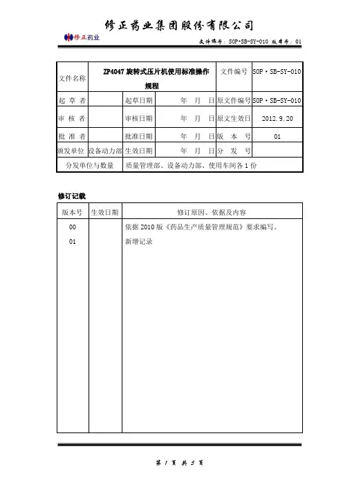 ZP4047旋转式压片机使用标准操作规程