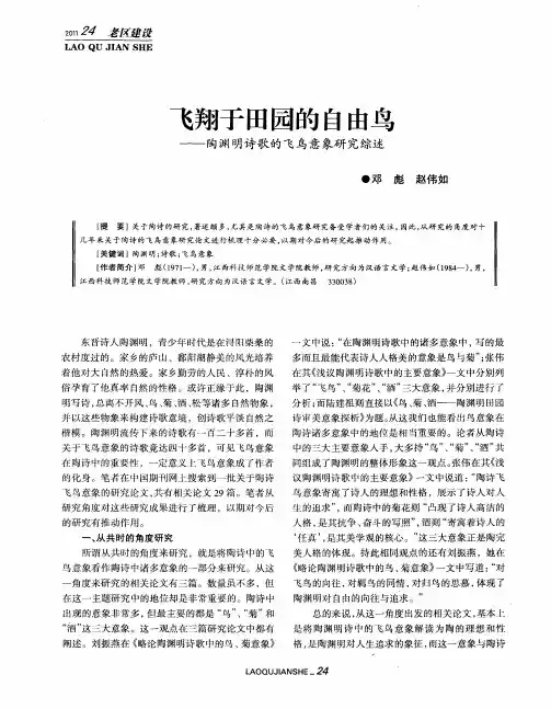 飞翔于田园的自由鸟——陶渊明诗歌的飞鸟意象研究综述