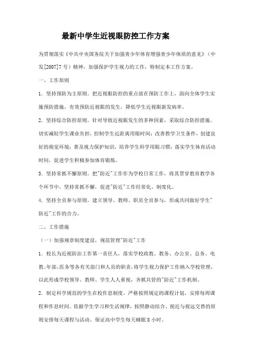 最新中学生近视眼防控工作方案