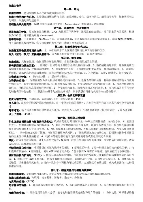 细胞生物学考试复习资料