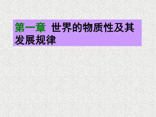 1《马原》第一章世界的物质性及其发展规律