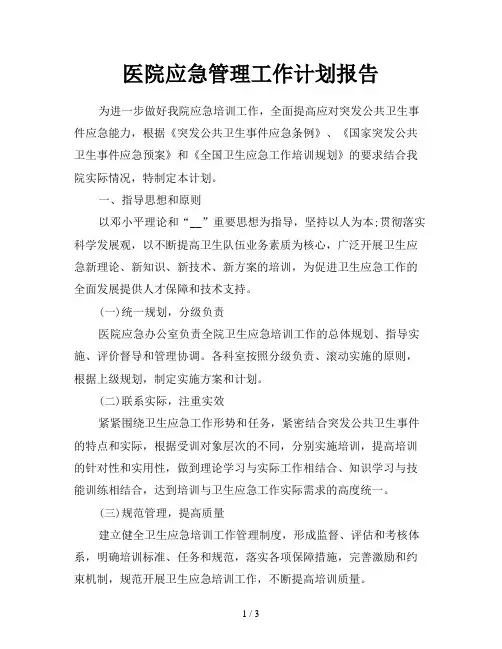 医院应急管理工作计划报告