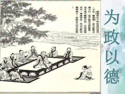 语文版语文高二开学第一课高中语文《论语》选读 第一课为政以德