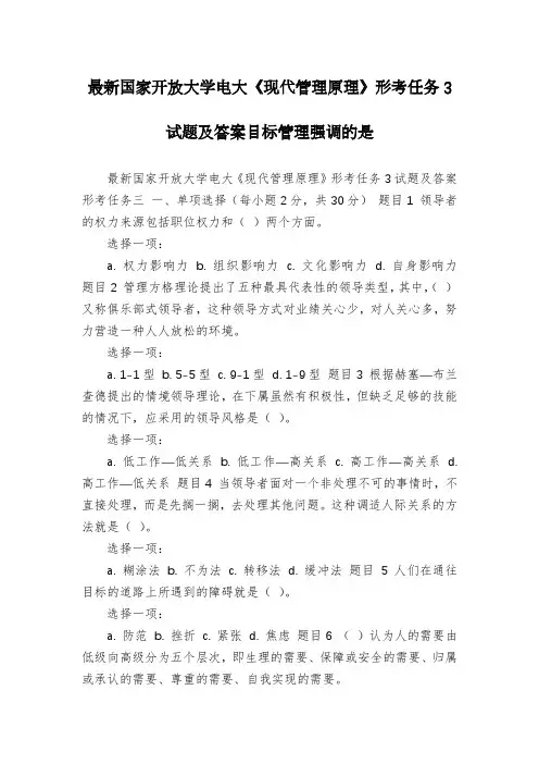最新国家开放大学电大《现代管理原理》形考任务3试题及答案目标管理强调的是