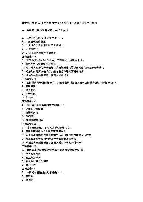 西交大学17年9月课程考试钢筋结构基本原理考题