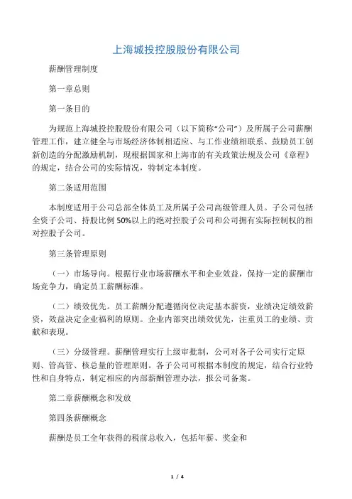 上海城投控股股份有限公司薪酬管理制度