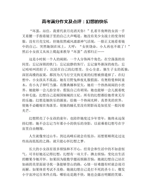 高考满分作文及点评：幻想的快乐