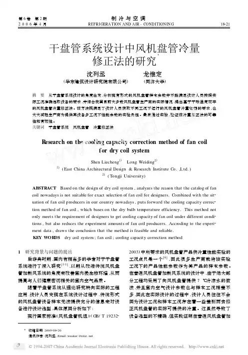 干盘管系统设计中风机盘管冷量