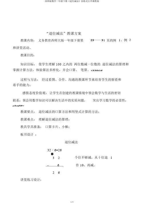 西师版数学一年级下册《退位减法》表格式公开课教案