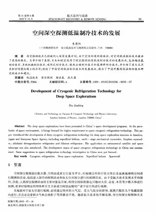 空间深空探测低温制冷技术的发展