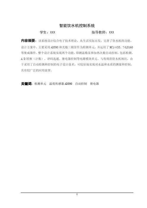 智能饮水机控制系统-毕业设计.