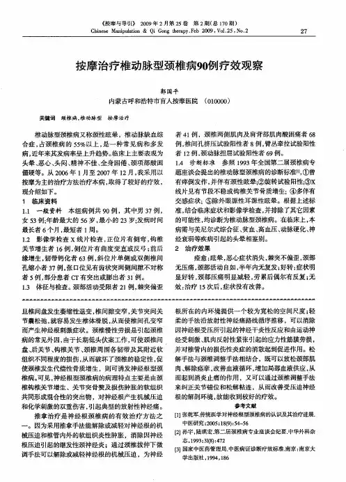 按摩治疗椎动脉型颈椎病90例疗效观察
