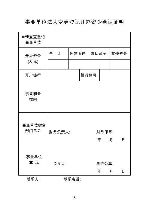 事业单位法人变更登记开办资金确认证明