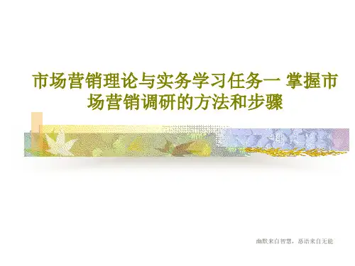 市场营销理论与实务学习任务一 掌握市场营销调研的方法和步骤共50页文档
