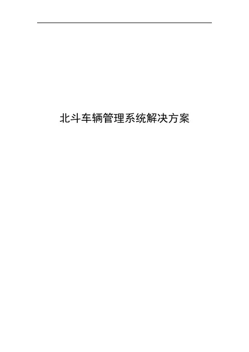 北斗车辆管理系统