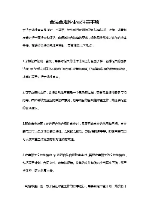 合法合规性审查注意事项