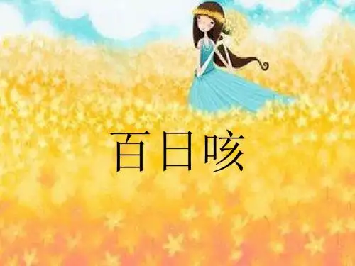 百日咳