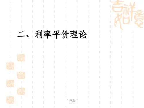 二利率平价理论