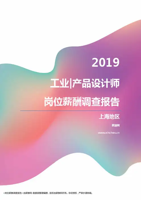 2019上海地区工业产品设计师职位薪酬报告