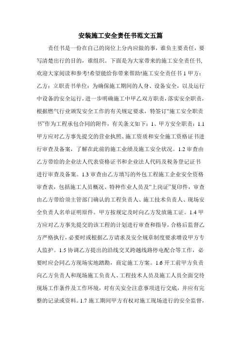 安装施工安全责任书范文五篇