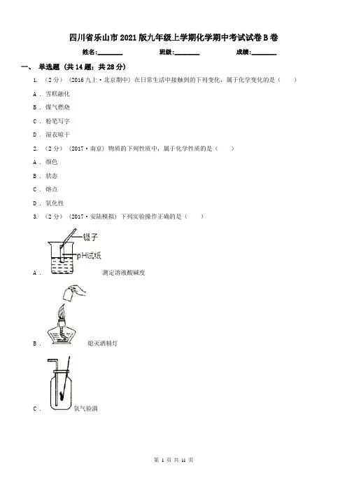 四川省乐山市2021版九年级上学期化学期中考试试卷B卷