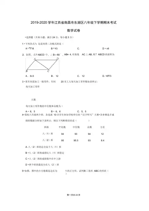2019-2020学年江西省南昌市东湖区八年级下学期期末考试数学试卷及答案解析