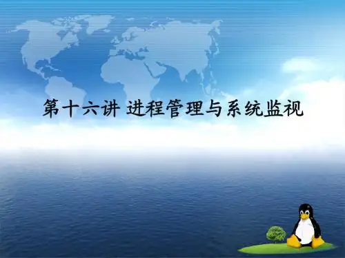 第十六讲 进程管理