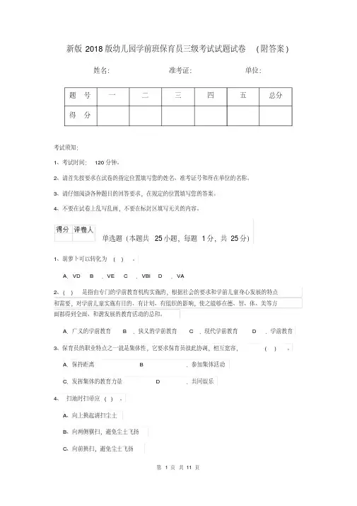 新版2018版幼儿园学前班保育员三级考试试题试卷(附答案)