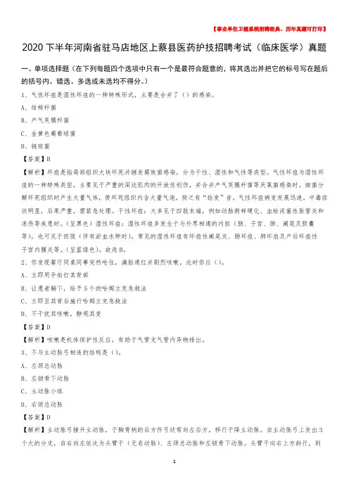 2020下半年河南省驻马店地区上蔡县医药护技招聘考试(临床医学)真题