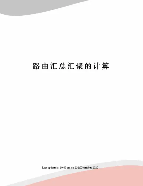 路由汇总汇聚的计算
