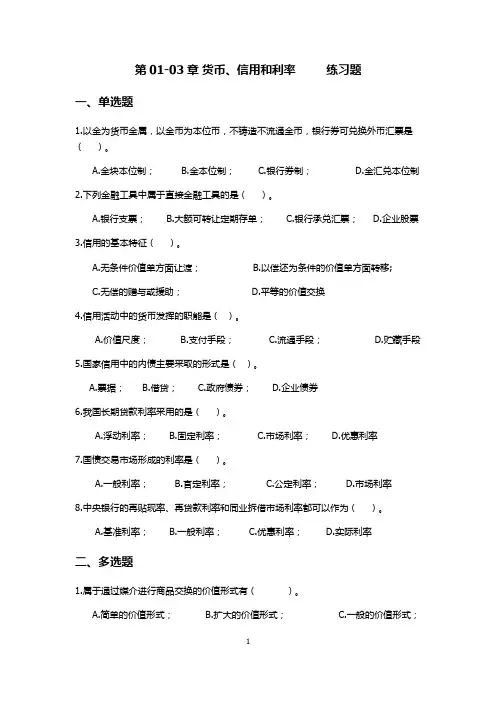 第01-03章货币、信用和利率练习题