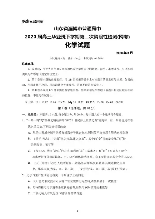 2020届山东省淄博市高三毕业班下学期第二次阶段性检测(网考)化学试题及答案