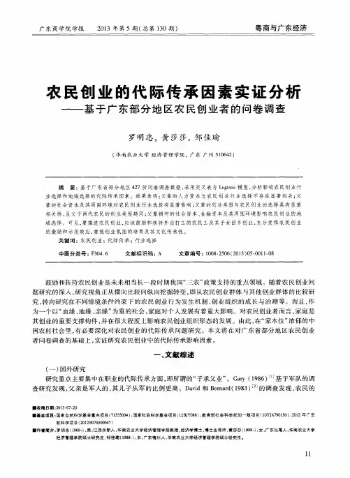 农民创业的代际传承因素实证分析——基于广东部分地区农民创业者的问卷调查