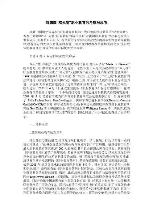 对德国“双元制”职业教育的考察与思考