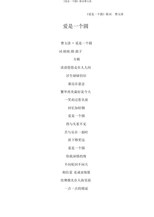 《爱是一个圆》歌词费玉清