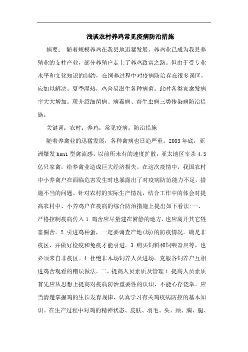 浅谈农村养鸡常见疫病防治措施