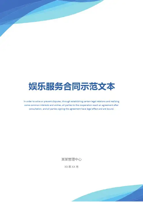 娱乐服务合同示范文本