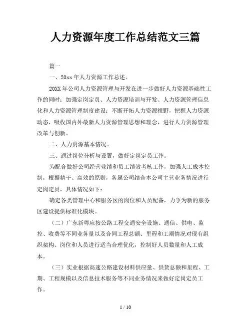 人力资源年度工作总结范文三篇