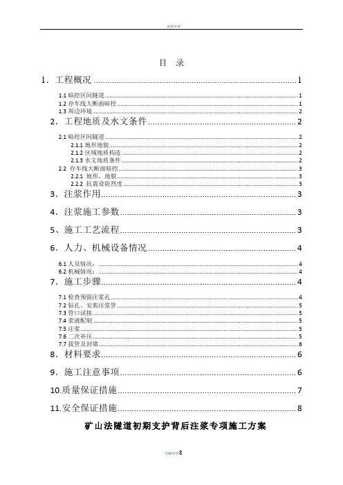 矿山法隧道初期支护背后注浆专项施工方案