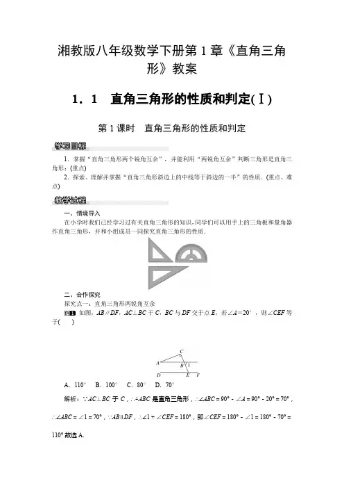 湘教版八年级数学下册第1章《直角三角形》教案