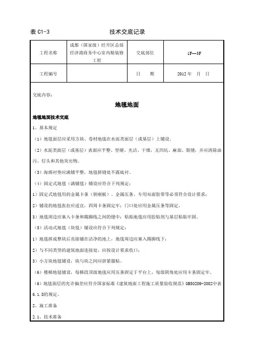 地毯地面技术交底