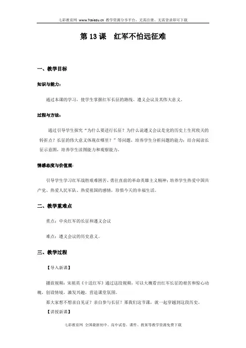 历史八年级上人教新课标第13课红军不怕远征难教案(精)